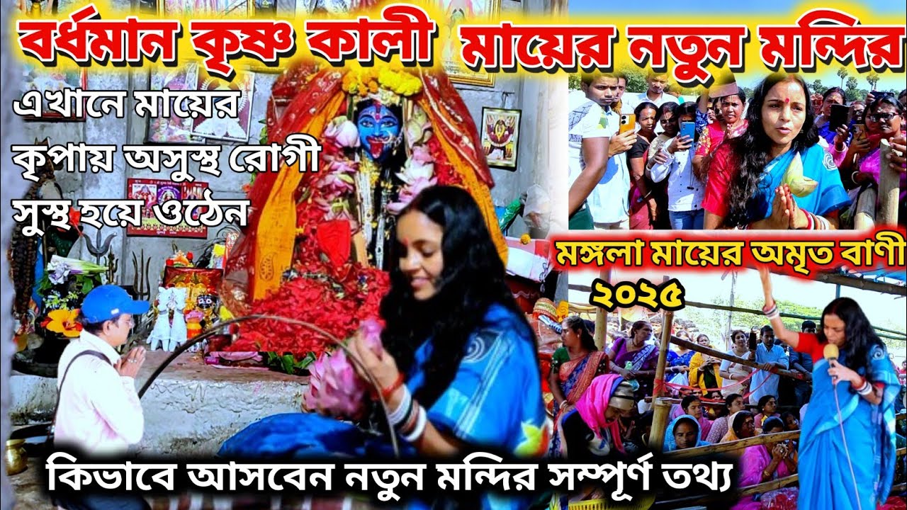 বর্ধমান কৃষ্ণকলি মায়ের নতুন মন্দির | Bardhaman Krishna kali Mandir | Vairal krishna kali ma Address