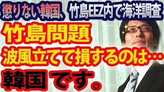 竹島問題、波風立てて損する韓国、得する日本。～懲りない韓国、竹島ＥＥＺ内で海洋調査...｜竹田恒泰チャンネル2