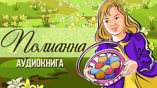 Поллианна Часть 1