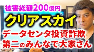 クリアスカイのデータセンター投資詐欺。被害総額200億円…第二のみんなで大家さんか?被害にひっからないためにはどうしたらよいのか?投資家が解説
