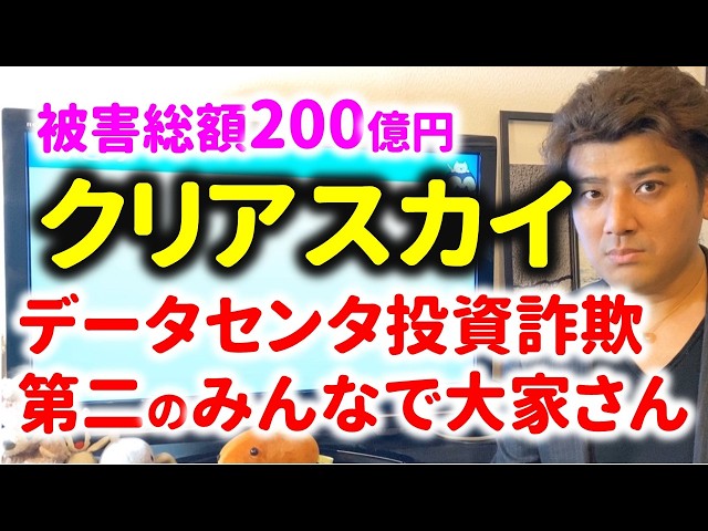 クリアスカイのデータセンター投資詐欺。被害総額200億円…第二のみんなで大家さんか？被害にひっからないためにはどうしたらよいのか？投資家が解説