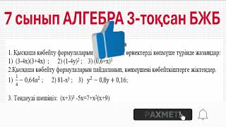 картинка: 7 сынып АЛГЕБРА 3 тоқсан БЖБ