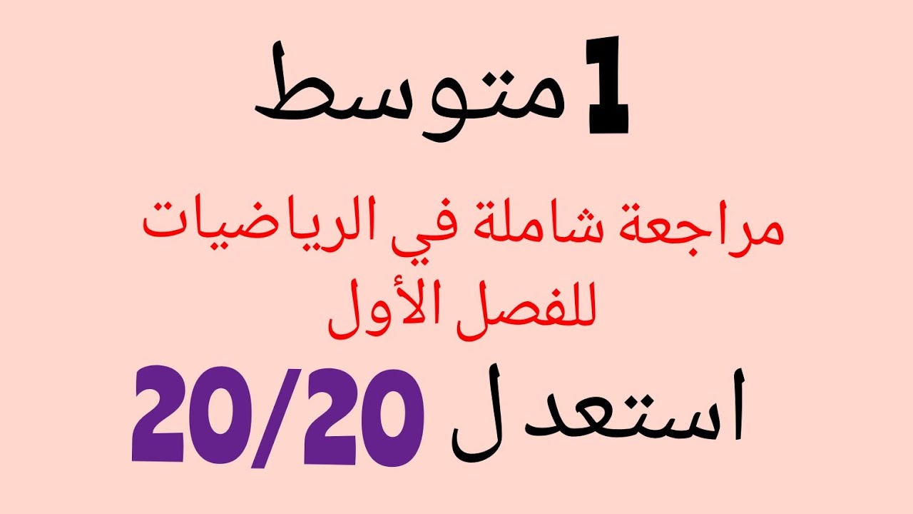مراجعة شاملة في الرياضيات للفصل الأول للسنة 1متوسط (جبر+هندسة) 20/20للجميع