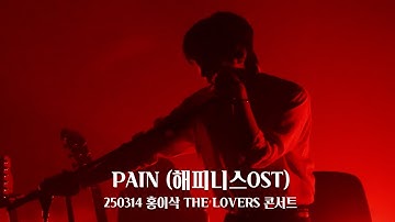 [4K] 250314 홍이삭 (Isaac Hong) - Pain (드라마 ‘해피니스’ OST) | 2025 THE LOVERS 콘서트 (조명주의)