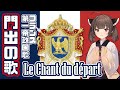 【NEUTRINO】第一帝政国歌「門出の歌」/Le Chant du départ（東北きりたん）