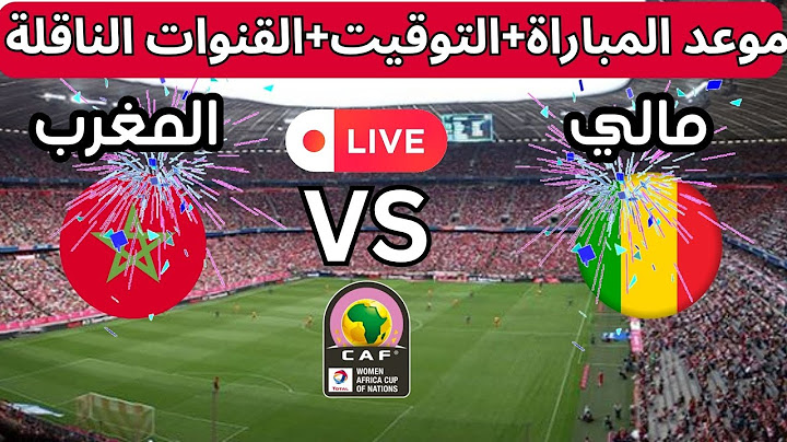💥 صدام ناري بين المغرب ومالي في ربع نهائي كأس أفريقيا للسيدات 2025 والقنوات الناقلة 🏆 | موعد قوي