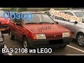 LEGO самоделка ВАЗ 2108