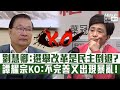 【短片】【譚耀宗KO劉慧卿】劉慧卿​指修改選舉制度為民主倒退？譚耀宗KO：不完善恐又出現暴亂、給人機會用議席癱瘓政府、挑戰中央