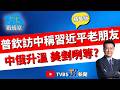 【少康戰情室精華版】川普.普欽接連訪中...習近平打破"美國主導"世界觀？賴清德520重申維持台海現狀是國家戰略目標 老調重彈？#張嘉玲 #陳世軒 #張競 #費鴻泰 #柯志恩 #張斯綱