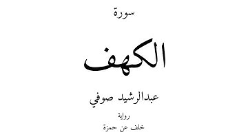 18 - القرآن الكريم - سورة الكهف - عبدالرشيد صوفي
