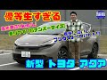 【優等生すぎる新型アクア】プリウスより乗りやすい!? 5ナンバー最強パッケージ&実燃費31.1km/Lがスゴい|トヨタ アクア試乗&内装レビュー