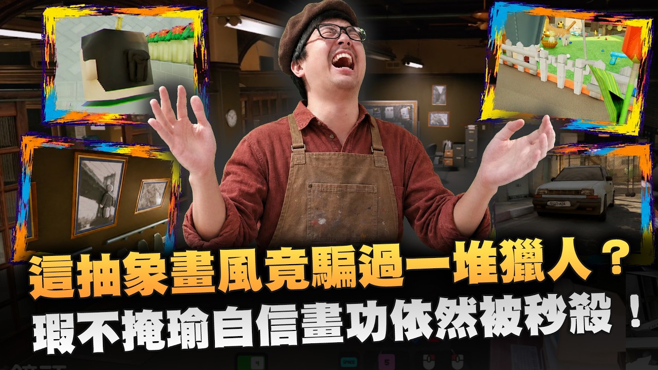 【DinTer】塗鴉躲貓貓 MECCHA CHAMELEON｜這抽象畫風竟然能騙過一堆獵人？瑕不掩瑜自信畫功依然被秒殺！夏天很熱天花板有吊扇也是很合理的！
