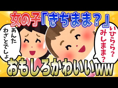 女の子「きちまま？」→子供の言い間違いがおもしろかわいいw【ゆっくり解説】【2chほのぼの】【全5話・総集編】
