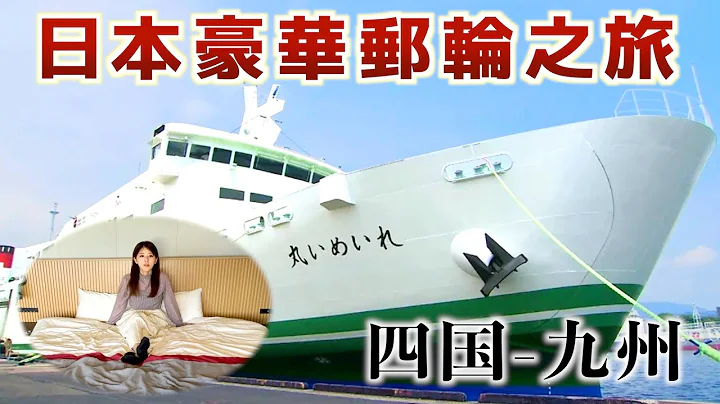 【新造船】这是把整间酒店搬到船上去了吧？日本豪华客房渡轮之旅 | 四国-九州 | 宇和岛运输渡轮 | 头等舱 | 日本旅游 | Vlog - 天天要闻