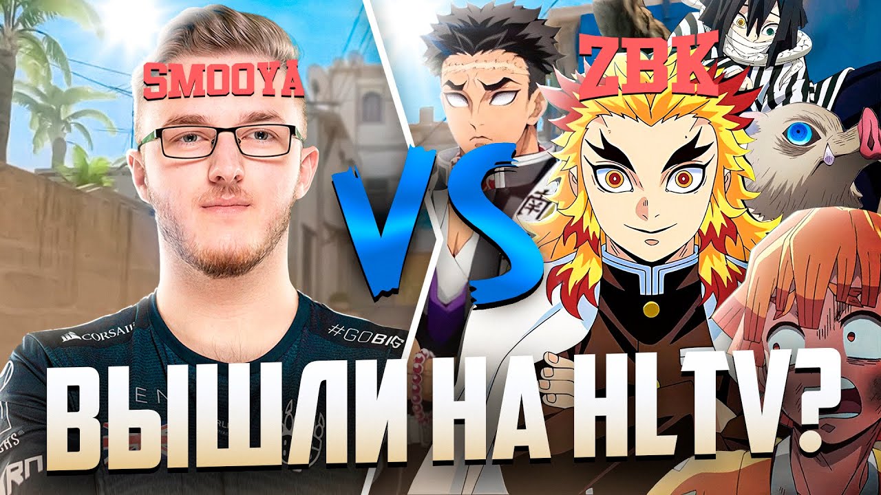 НАША КОМАНДЫ ВЫШЛА НА HLTV?