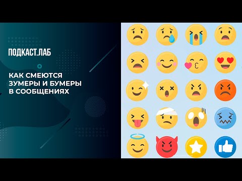Как смеются зумеры