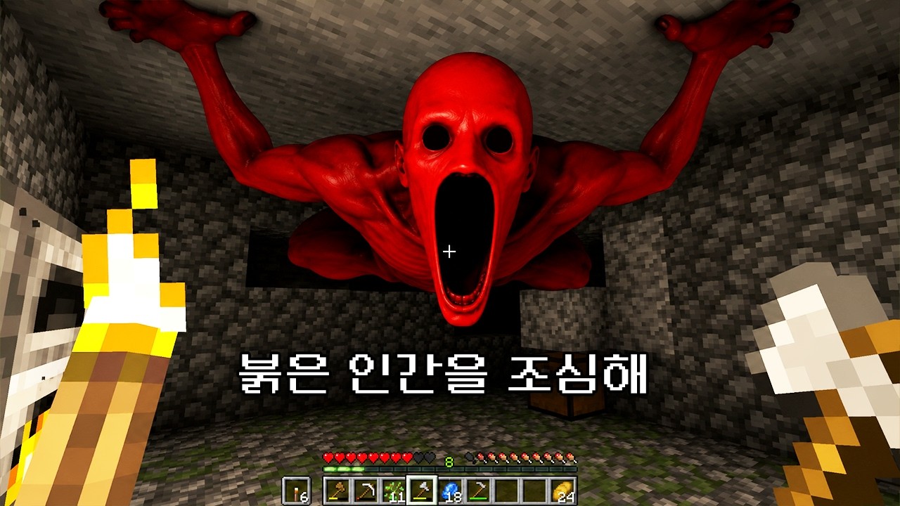 마인크래프트 붉은 인간을 절대 만나면 안 됩니다