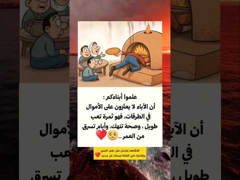 علموا أبنائكم أن الآباء لايعثرون على الأموال في الطرقات فهو ثمرة تعب طويل وصحة تنهك وايام