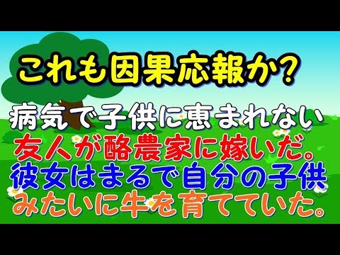 【因果応報】病気で子供に恵まれない友人が酪農家に嫁いだ。彼女は本当に大事に大事に、まるで自分の子供みたいに牛を育てていた。 【スカッとジャパン 速報 衝撃 修羅場】