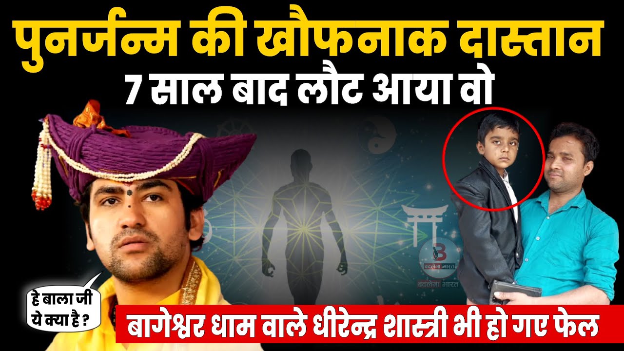 पुनर्जन्म की खौफनाक दास्तान ,7 साल बाद लौट आया वो,बागेश्वर धाम वाले धीरेन्द्र शास्त्री भी हो गए फेल