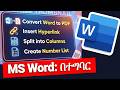 በ MS Word ውስጥ የግድ ማወቅ ያለብህ 4 ወሳኝ ዘዴዎች | Word to PDF, Hyperlink & more