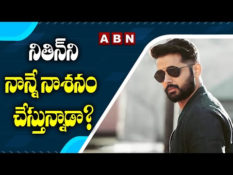 నితిన్ ని నాన్నే నాశనం చేస్తున్నాడా ? || ABN Entertainment నితిన్ ని నాన్నే నాశనం చేస్తున్నాడా ? || ABN Entertainment