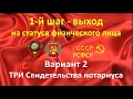 Шаг 1. Вариант 2 - Три Свидетельства Человека с гражданством СССР от нотариуса