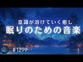 意識が溶けていく💤 眠りのためのリラックスミュージック 朝スッキリと目覚めるための睡眠用BGM 睡眠導入周波数入り |#1299 madoromi