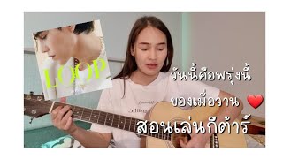 สอนเล่น กีต้าร์ // เพลง วันนี้คือพรุ่งนี้ของเมื่อวาน (Loop)JEFF SATUR