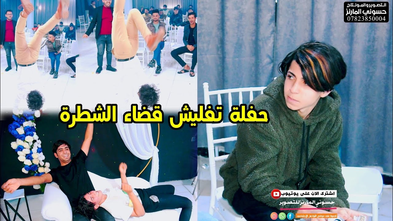 الفنان عقيل الطيب حفلة تفليش قضاء الشطرة قاعة مرحبا حنة الاخ منتظر شاكر