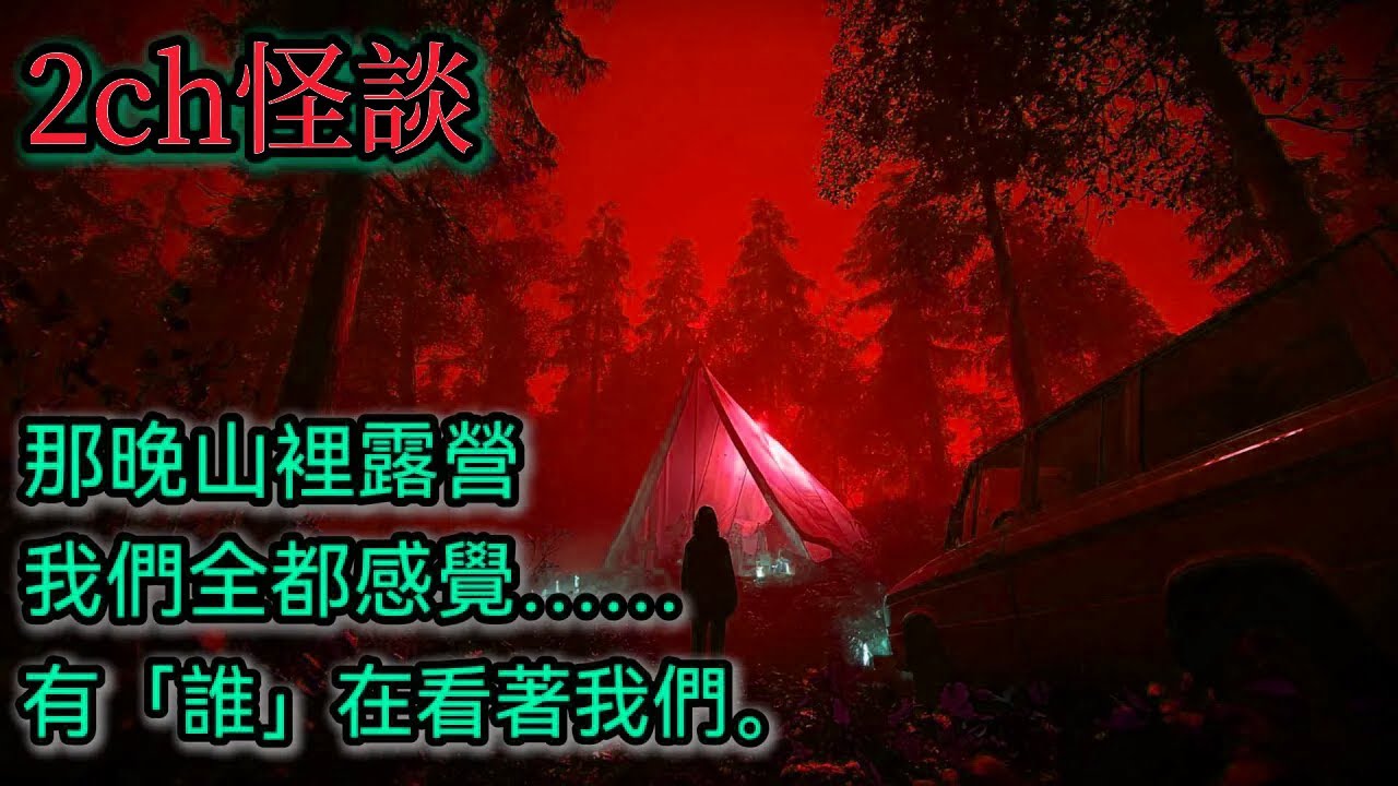 日本怪談｜帳篷外的視線｜2ch怪談｜怪談｜恐怖