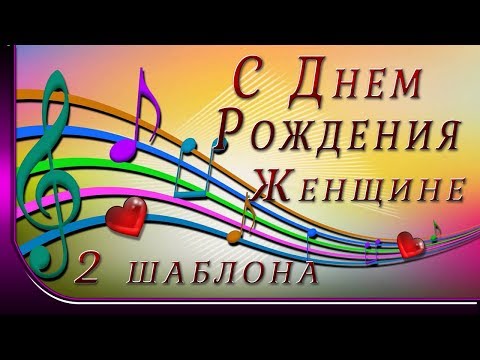 С днем рождения. Женщине. 2 шаблона
