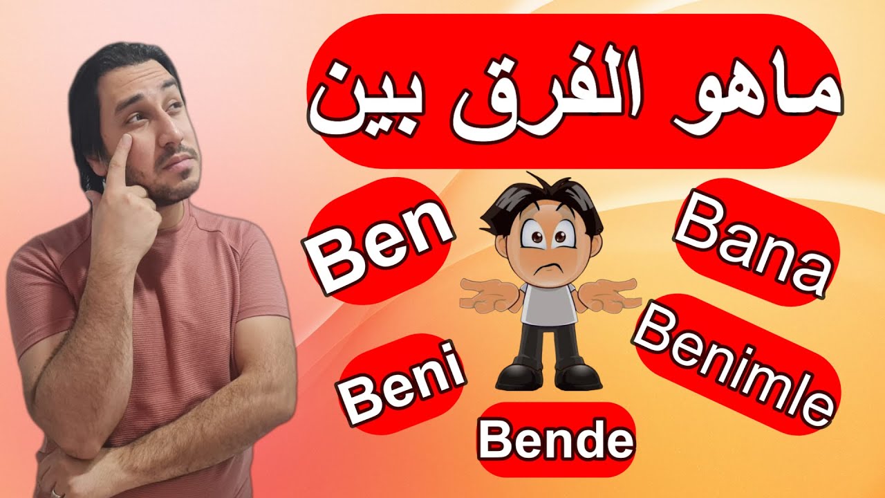 تعلم الفرق بين ben  و bana و beni و benimle و bende في اللغة التركية( فيديو هام جداً يستحق المشاهدة)