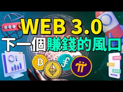 【WEB 3.0是什麽】如何比其他人早一步參與這場紅利？有哪幾個機構和大佬支持WEB3.0？WEB 3.0將解決剛才WEB2.0的缺點！零成本參與WEB3.0的項目！如何搶先一步在WEB 3.0賺錢？