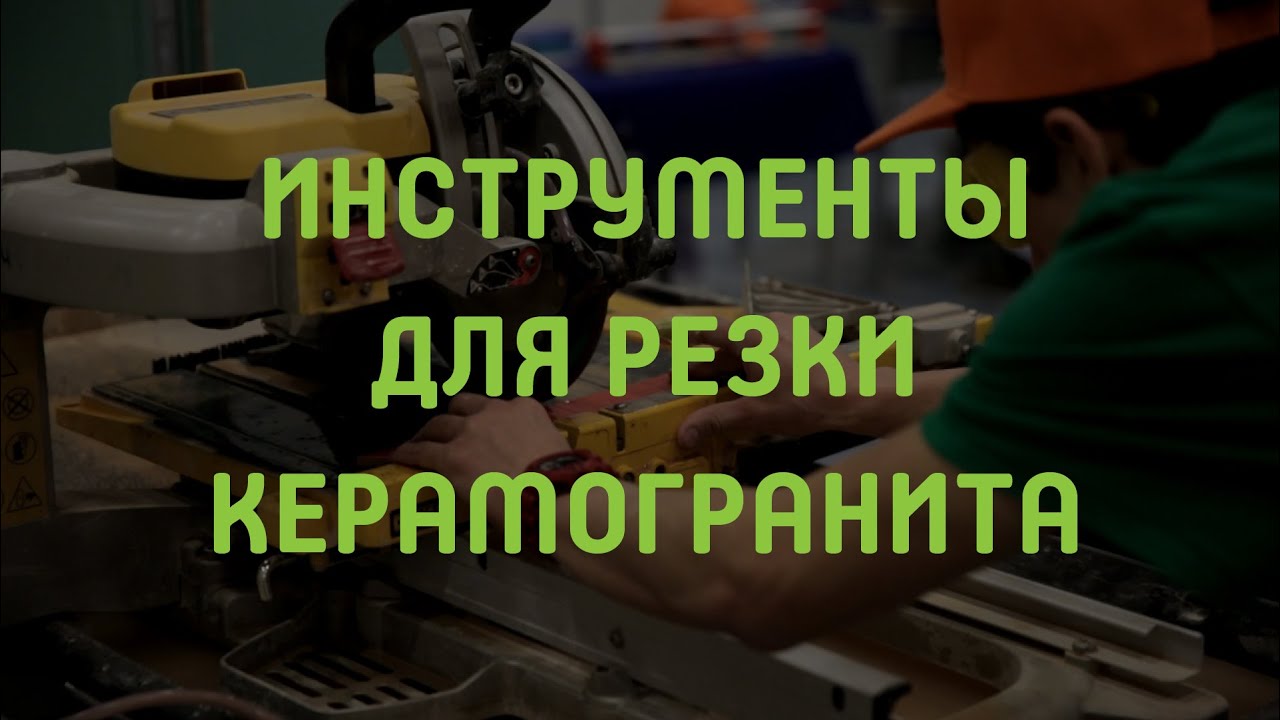 Каким инструментом резать керамогранит?