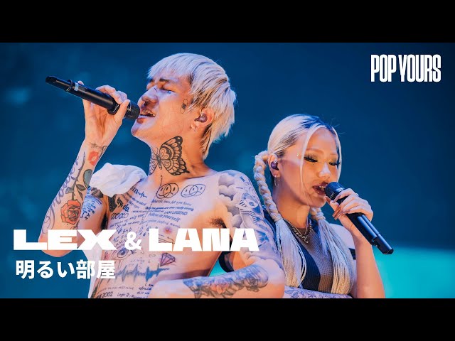 LEX & LANA - 明るい部屋 (Live at POP YOURS 2024) class=