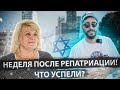 НЕДЕЛЯ ПОСЛЕ РЕПАТРИАЦИИ ! ЧТО УСПЕЛИ ?