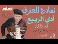 أدي الربيع فريد الأطرش نمادج عزف 