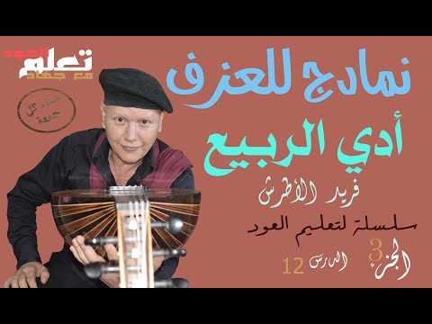 أدي الربيع فريد الأطرش نمادج عزف