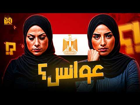 سبب تأخر الزواج في مصر؟ - بنتين من مصر thumbnail