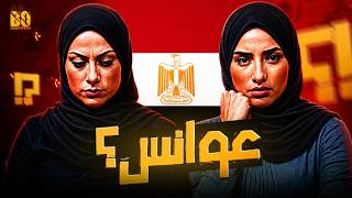 سبب تأخر الزواج في مصر؟ - بنتين من مصر