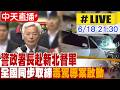 【中天直播 #LIVE】警政署長赴新北督軍 全國同步取締毒駕專案啟動 20260618@中天新聞CtiNews