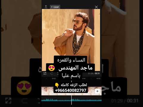 ماجد المهندس المساء والقمره اجمل زفه عروس باسم عليا 2024