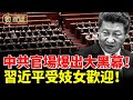 中共官場爆出大黑幕！習近平受妓女歡迎！#勁新聞