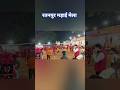Raut nach video ratanpur।। Ratanpur madai mela #trandingshorts #shortvideo #raut_nacha