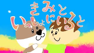 【おかあさんといっしょ2020年9月曲】「きみといっしょにいると」カバー