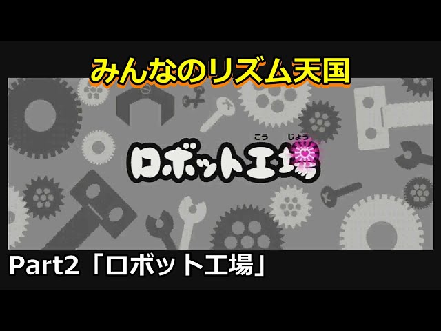 Wii みんなのリズム天国 Part2 ロボット工場 初見プレイ オンラインゲームデータ