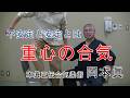 不安定と安定(重心の合気) 岡本眞の合気柔術チャンネル okamoto makoto