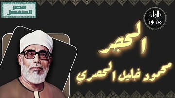 محمود خليل الحصري - سورة الحجر (مُرتّل بقصر المنفصل)