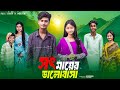 à à Ž à à à à à à à à à à à à à à Sot Mayer Bhalobasa Notun Bangla Natok Sahin Salma Palli Gram TV à à Ž à à à à à à à à à à à à à à Sot Mayer Bhalobasa Notun Bangla Natok Sahin Salma Palli Gram TV